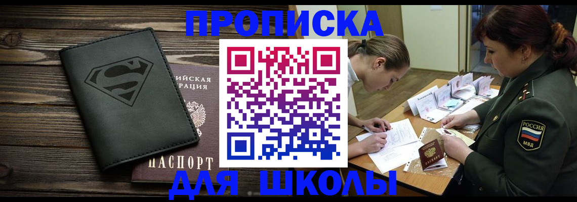 прописка для школы в Джанкое